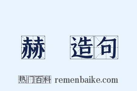 赫烜造句是什么意思的图片